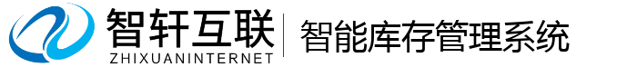 智能库存管理系统